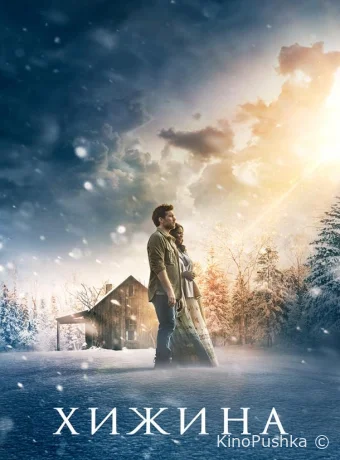 Хижина смотреть онлайн