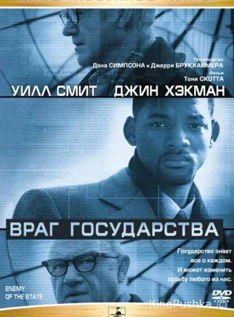 Враг государства смотреть онлайн