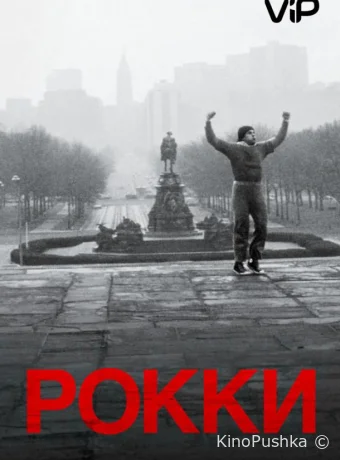 Рокки смотреть онлайн