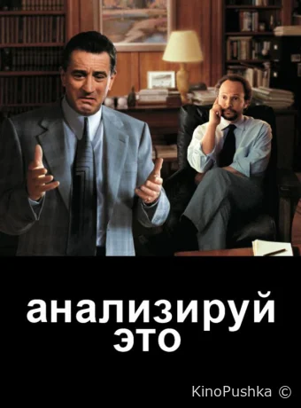 Анализируй это смотреть онлайн