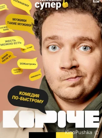 Короче смотреть онлайн