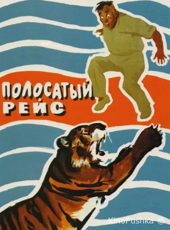 Полосатый рейс смотреть онлайн