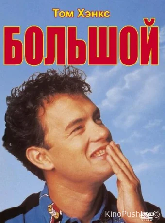 Большой смотреть онлайн
