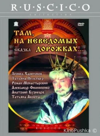 Там, на неведомых дорожках... смотреть онлайн