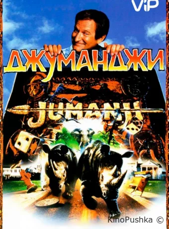 Джуманджи смотреть онлайн