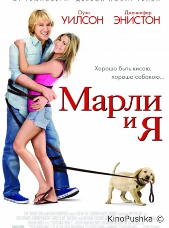 Марли и я смотреть онлайн
