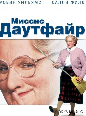 Миссис Даутфайр смотреть онлайн