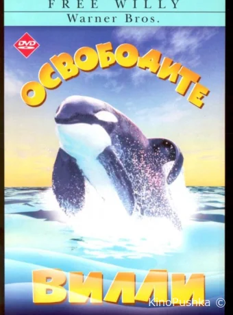 Освободите Вилли смотреть онлайн