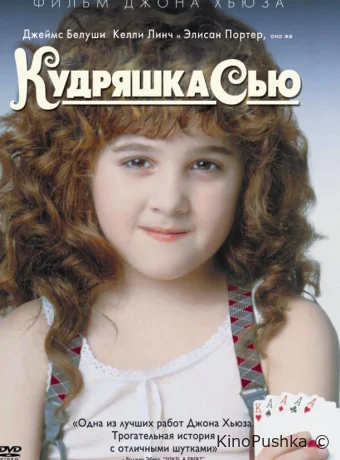 Кудряшка Сью смотреть онлайн