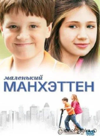 Маленький Манхэттен смотреть онлайн