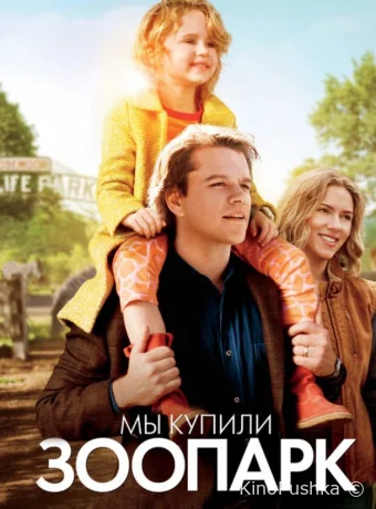 Мы купили зоопарк смотреть онлайн