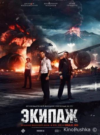 Экипаж смотреть онлайн