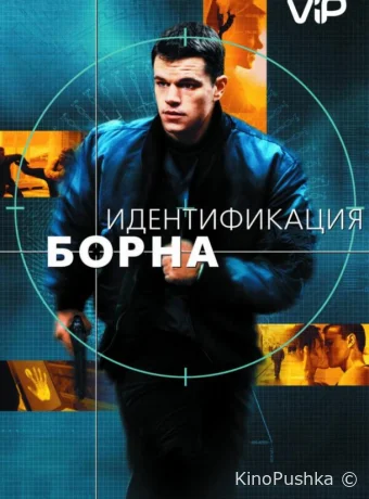 Идентификация Борна смотреть онлайн