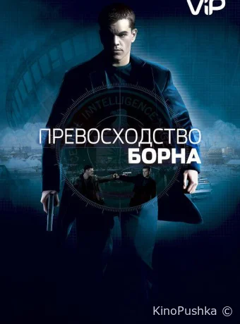 Превосходство Борна смотреть онлайн