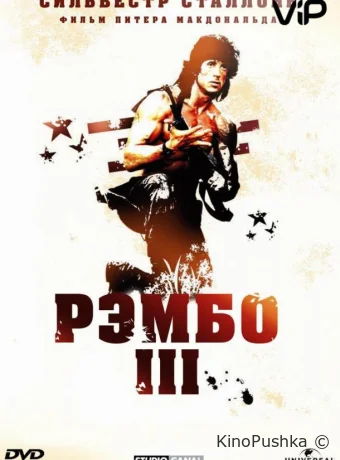 Рэмбо 3 смотреть онлайн