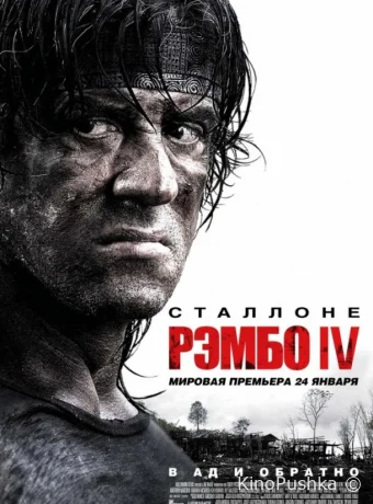 Рэмбо IV смотреть онлайн