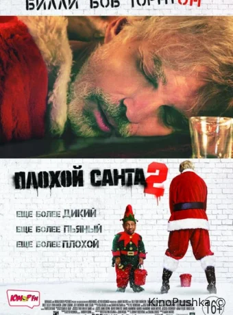 Плохой Санта 2 смотреть онлайн