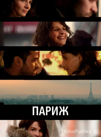 Париж смотреть онлайн