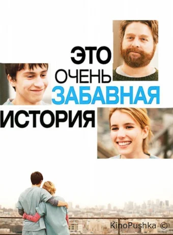 Это очень забавная история смотреть онлайн