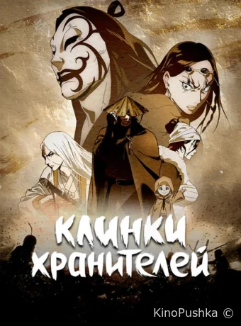 Клинки хранителей смотреть онлайн