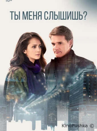 Ты меня слышишь? смотреть онлайн