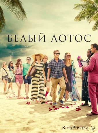 Белый лотос смотреть онлайн