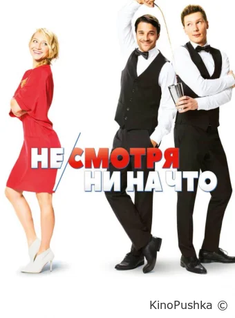 Не/смотря ни на что смотреть онлайн