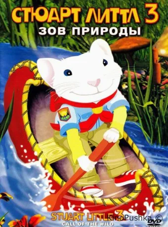 Стюарт Литтл 3: Зов природы смотреть онлайн