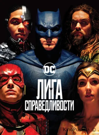 Лига справедливости смотреть онлайн