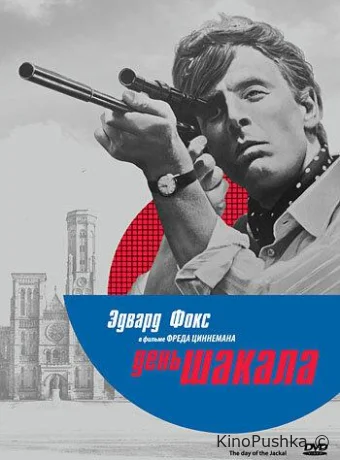 День Шакала смотреть онлайн