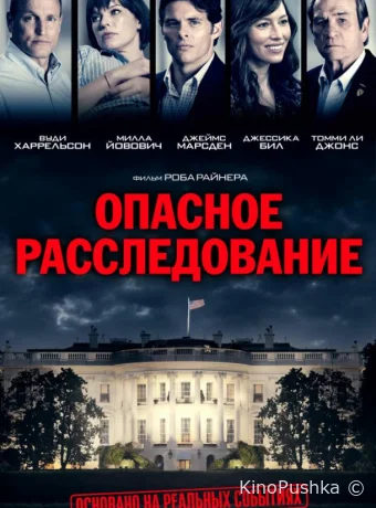 Опасное расследование смотреть онлайн