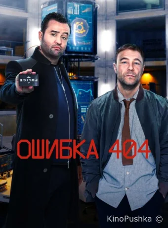Ошибка 404 смотреть онлайн