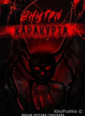 Внутри каракурта смотреть онлайн