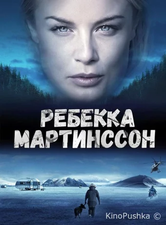 Ребекка Мартинссон смотреть онлайн