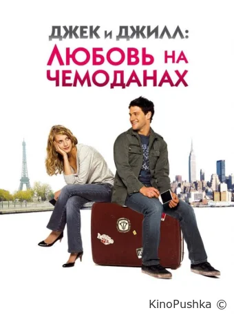 Джек и Джилл: Любовь на чемоданах смотреть онлайн