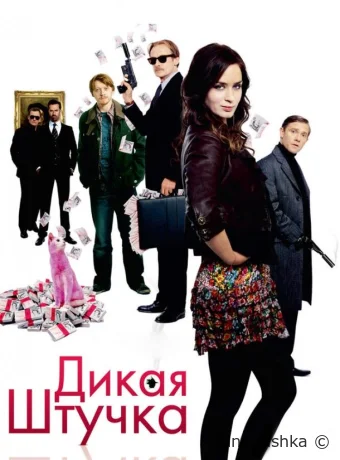 Дикая штучка смотреть онлайн