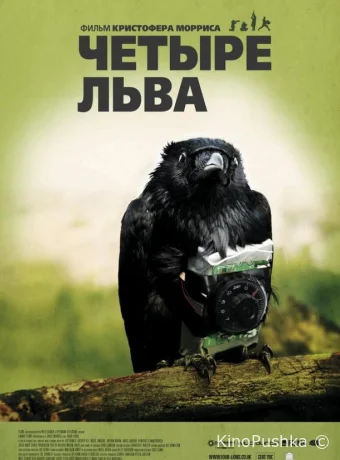 Четыре льва смотреть онлайн