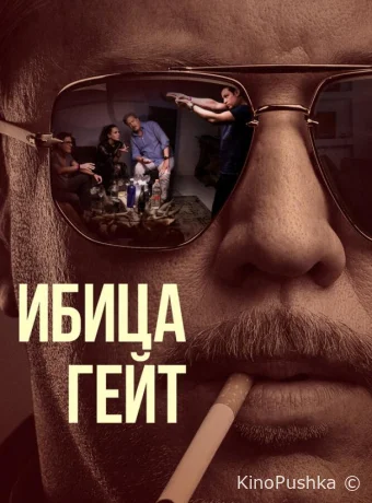 Ибица-гейт смотреть онлайн