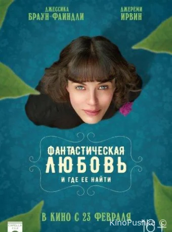 Фантастическая любовь и где ее найти смотреть онлайн