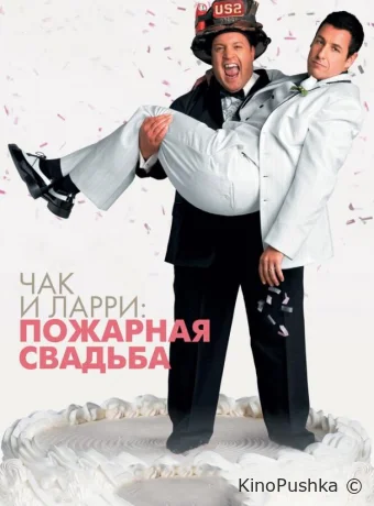 Чак и Ларри: Пожарная свадьба смотреть онлайн