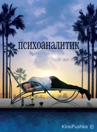 Психоаналитик смотреть онлайн
