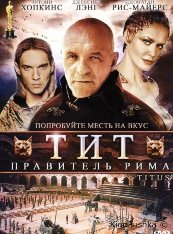Тит — правитель Рима смотреть онлайн