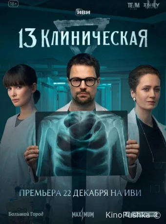 13 клиническая смотреть онлайн