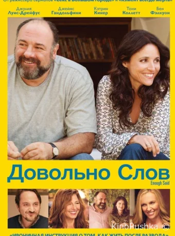 Довольно слов смотреть онлайн