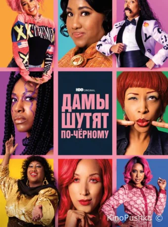 Дамы шутят по-черному смотреть онлайн