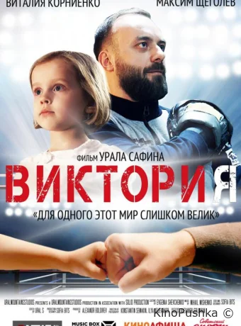 Виктория смотреть онлайн