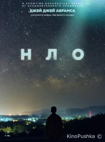НЛО смотреть онлайн
