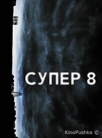Супер 8 смотреть онлайн