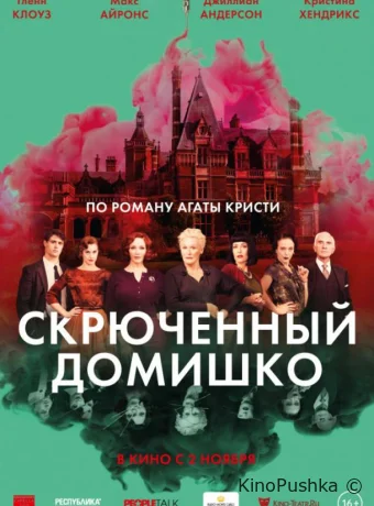 Скрюченный домишко смотреть онлайн