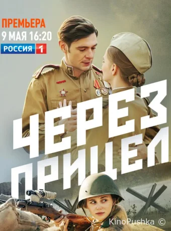 Через прицел смотреть онлайн